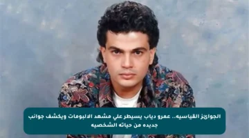 الجوائز القياسية.. عمرو دياب يسيطر على مشهد الألبومات ويكشف جوانب جديدة من حياته الشخصية